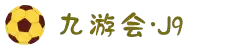 J9集团(china)公司官网